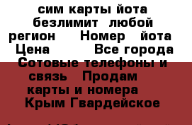 сим-карты йота безлимит (любой регион ) › Номер ­ йота › Цена ­ 900 - Все города Сотовые телефоны и связь » Продам sim-карты и номера   . Крым,Гвардейское